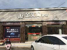 金艾陶广西贵港专卖店